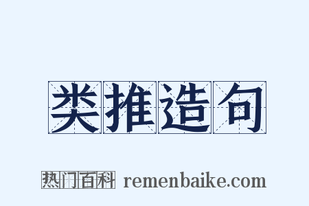 类推造句是什么意思的图片